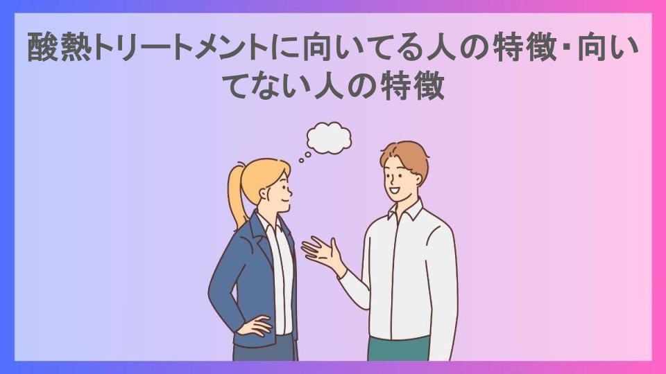 酸熱トリートメントに向いてる人の特徴・向いてない人の特徴